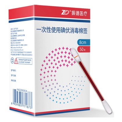 振德一次性使用碘伏消毒棉签50支/盒