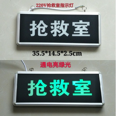 抢救室35.5*14.5*2.5cm指示灯
