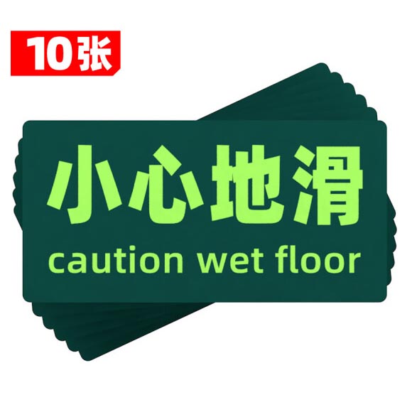 绿消地贴标识指示牌 夜光小心地滑 15cm*30cm 10张装