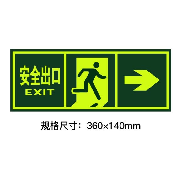 绿消墙贴夜光安全出口向右指示牌 360mm*140mm 单张