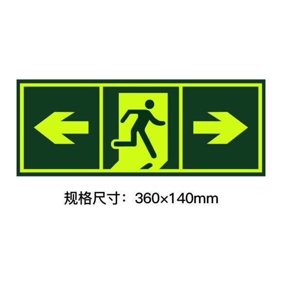 绿消墙贴夜光安全出口双向指示牌 360mm*140mm 单张