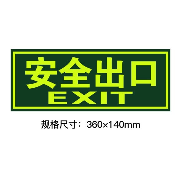 绿消墙贴夜光安全出口指示牌 360mm*140mm 单张