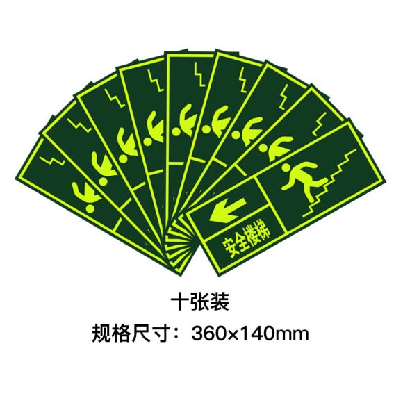 绿消墙贴夜光安全楼梯向左指示牌 360mm*140mm 10张装