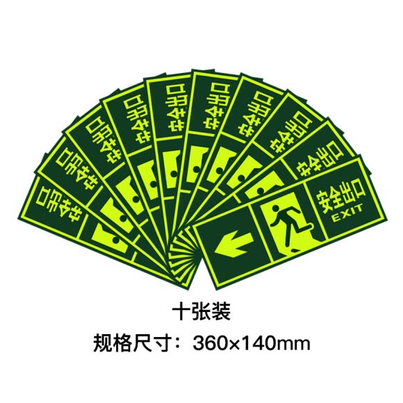 绿消墙贴夜光安全出口向左指示牌 360mm*140mm 10张装