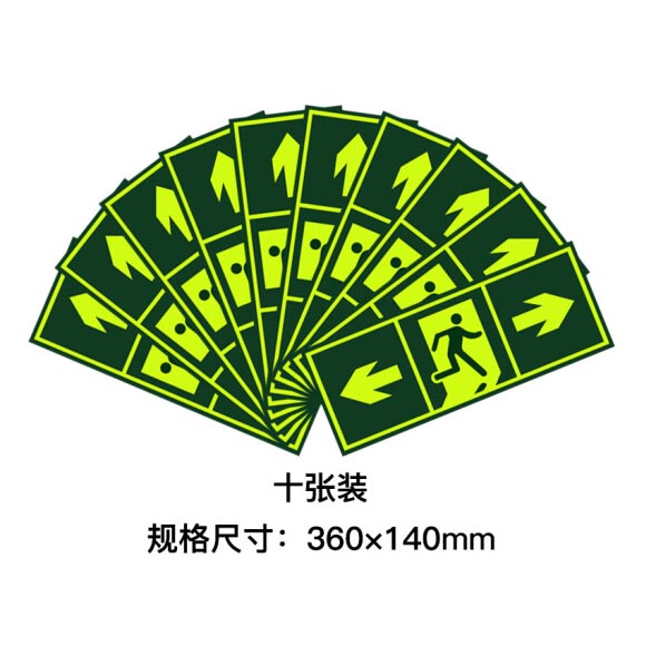 绿消墙贴夜光安全出口双向指示牌 360mm*140mm 10张装