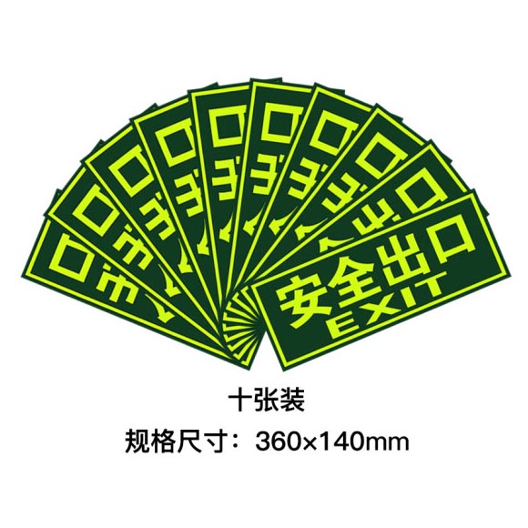 绿消墙贴夜光安全出口指示牌 360mm*140mm 10张装