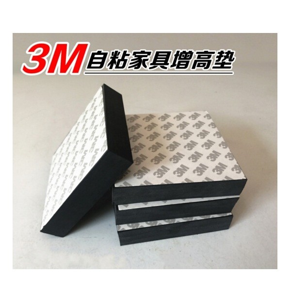 3M 床脚增高垫