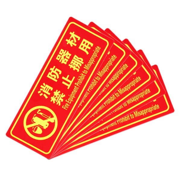 趣行标识牌-消防器材禁止挪用 35*14cm