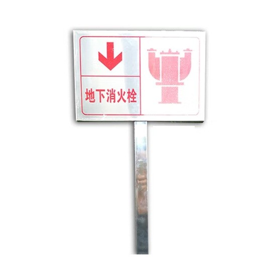 地下消火栓标识牌30*20cm