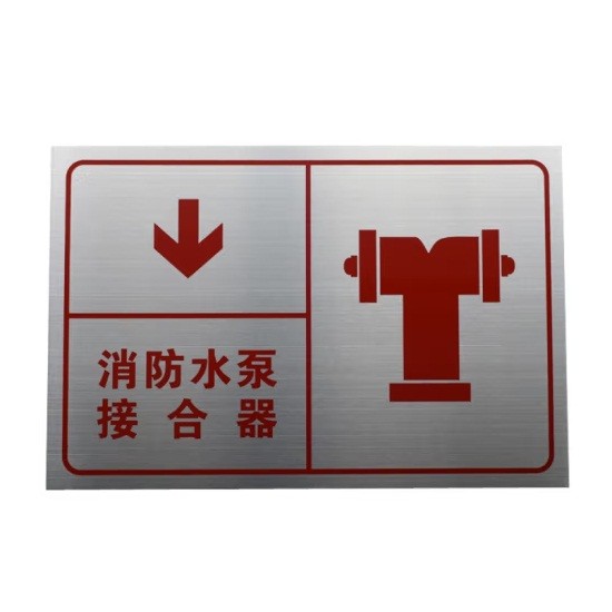 消防水泵接合器标识牌30*20cm