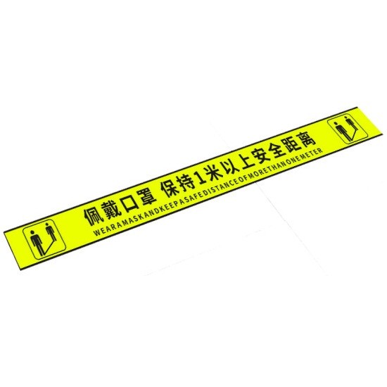 海斯迪克防控标识-佩戴口罩保持一米以上安全距离 10*60CM