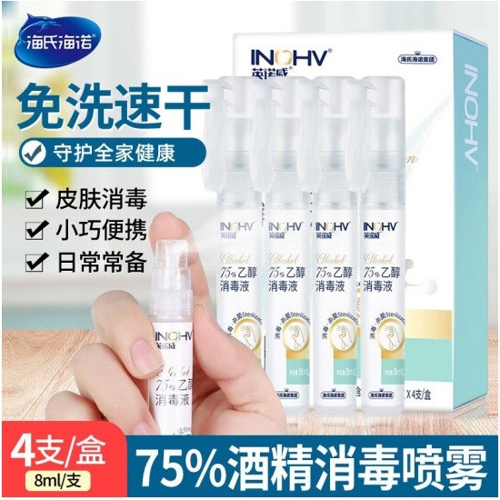 海氏海诺 75%酒精乙醇消毒液 8ml*4支/盒 喷雾笔型