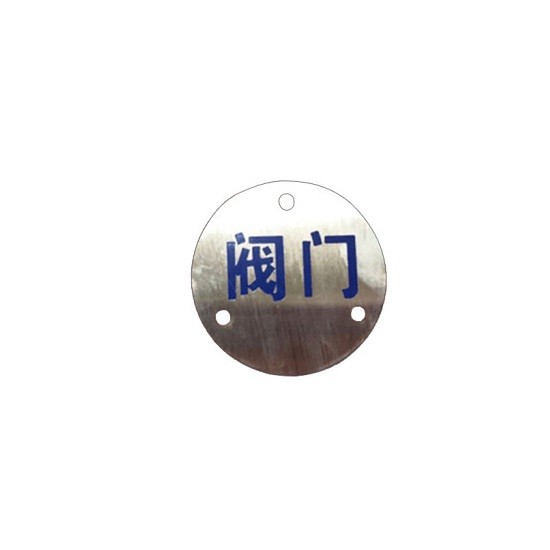 汇旺不锈钢标识牌-阀门 8*8cm