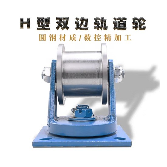鸿中工匠Ｈ型双边轨道轮100H宽46一体架
