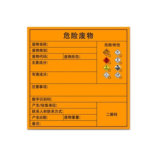 冰禹BYaf-609不干胶危废标志警示贴10*10cm