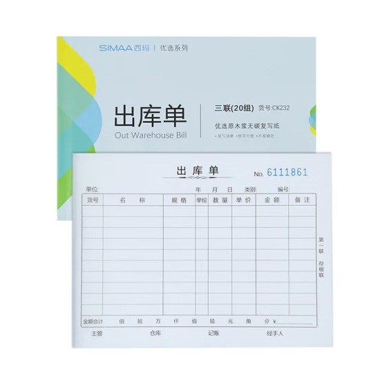 西玛CK232三联出库单 10本/包